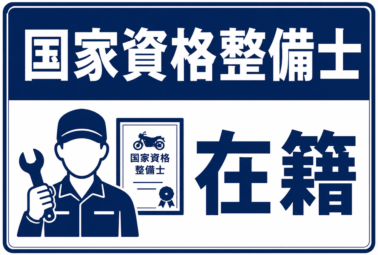 国家資格整備士