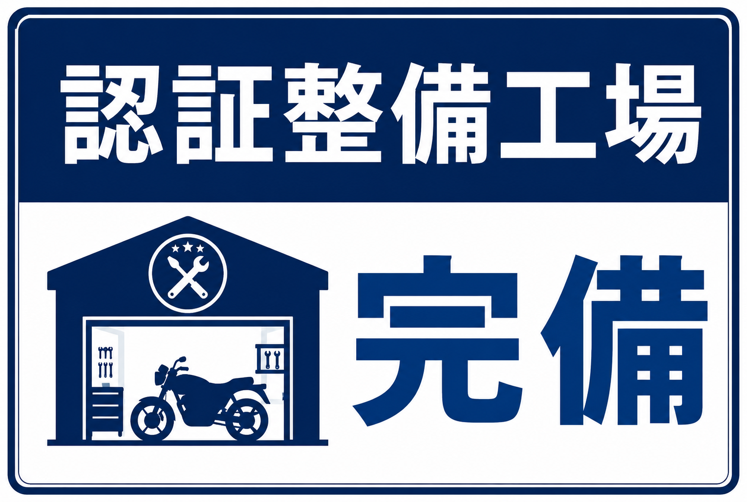 認証整備工場