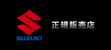 スズキ正規販売店