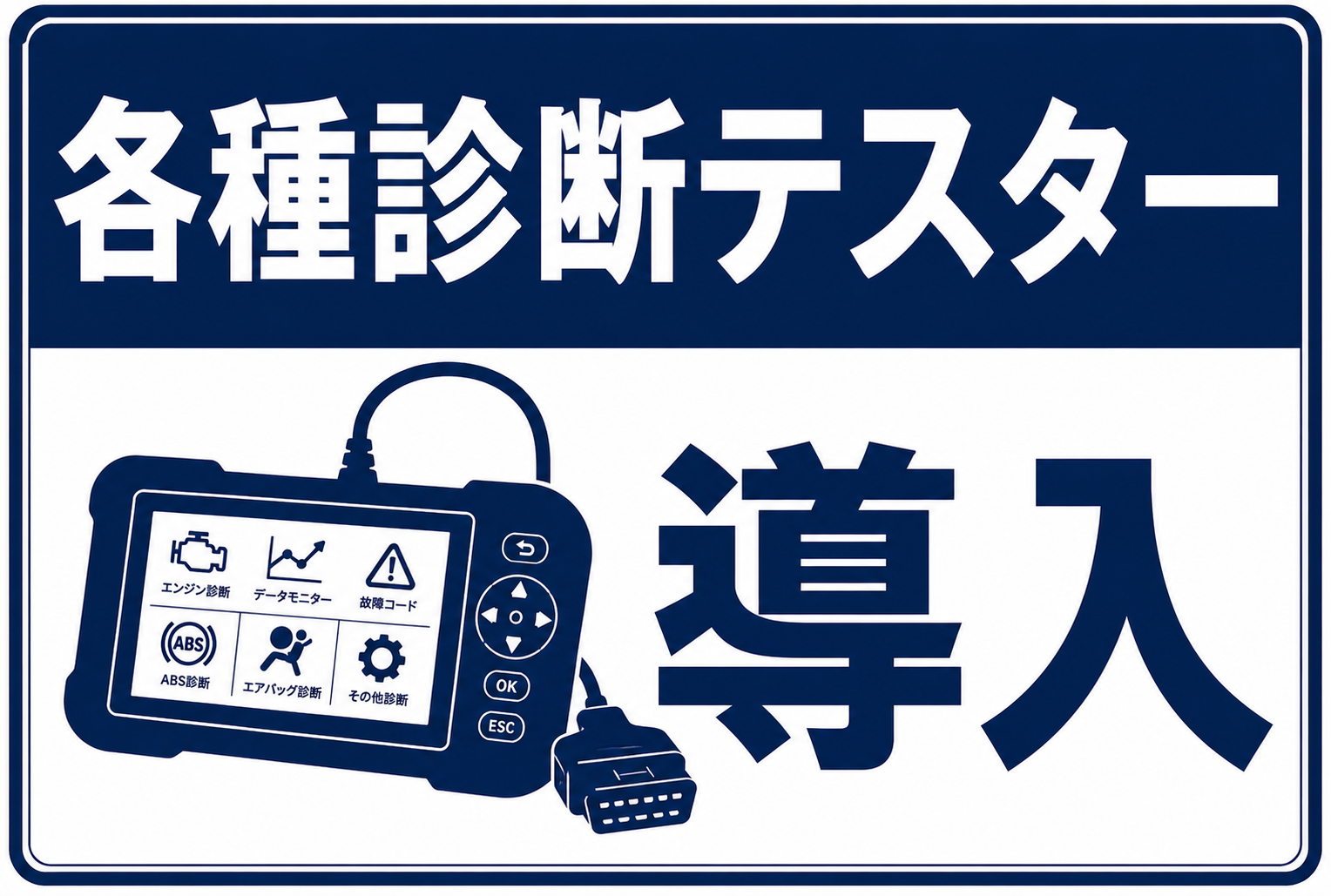 診断テスター